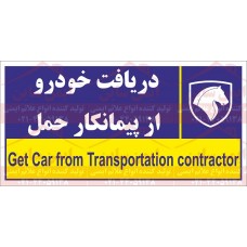 علائم ایمنی دریافت خودرو  از پیمانکار حمل